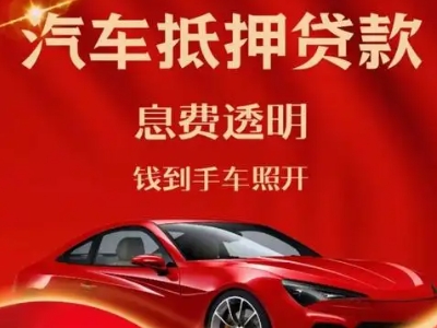 罗甸良好口碑的汽车抵押贷款公司推荐